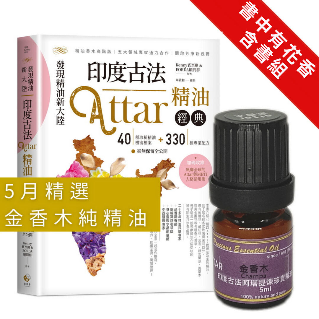 【書中有花香】《印度古法Attar精油經典》x金香木檀香底Attar純精油5ml(有含書)