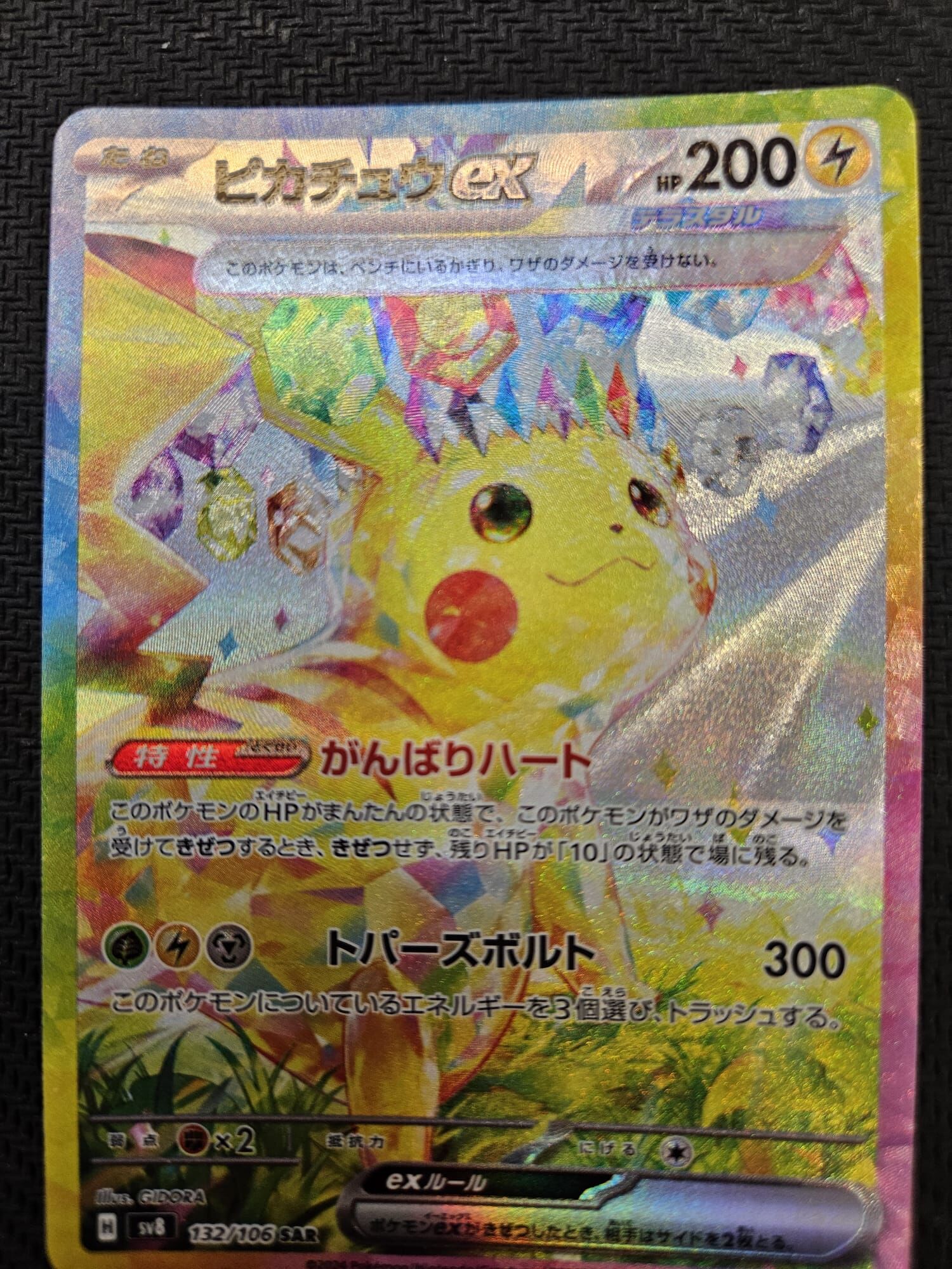 SV8f 132/106 SAR】ピカチュウex SAR