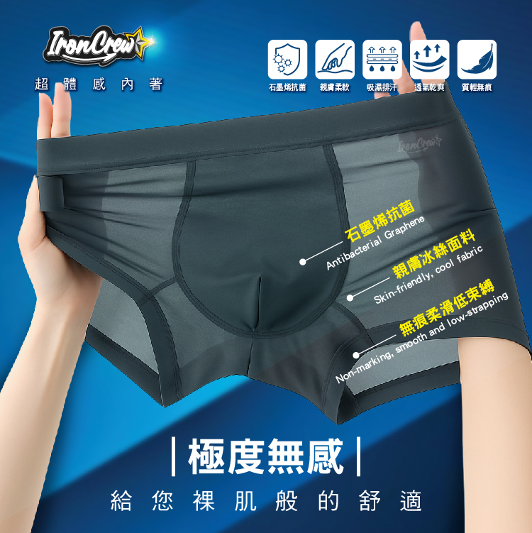 【IronCrew鐵血堂｜極度無感冰絲抗菌內褲】