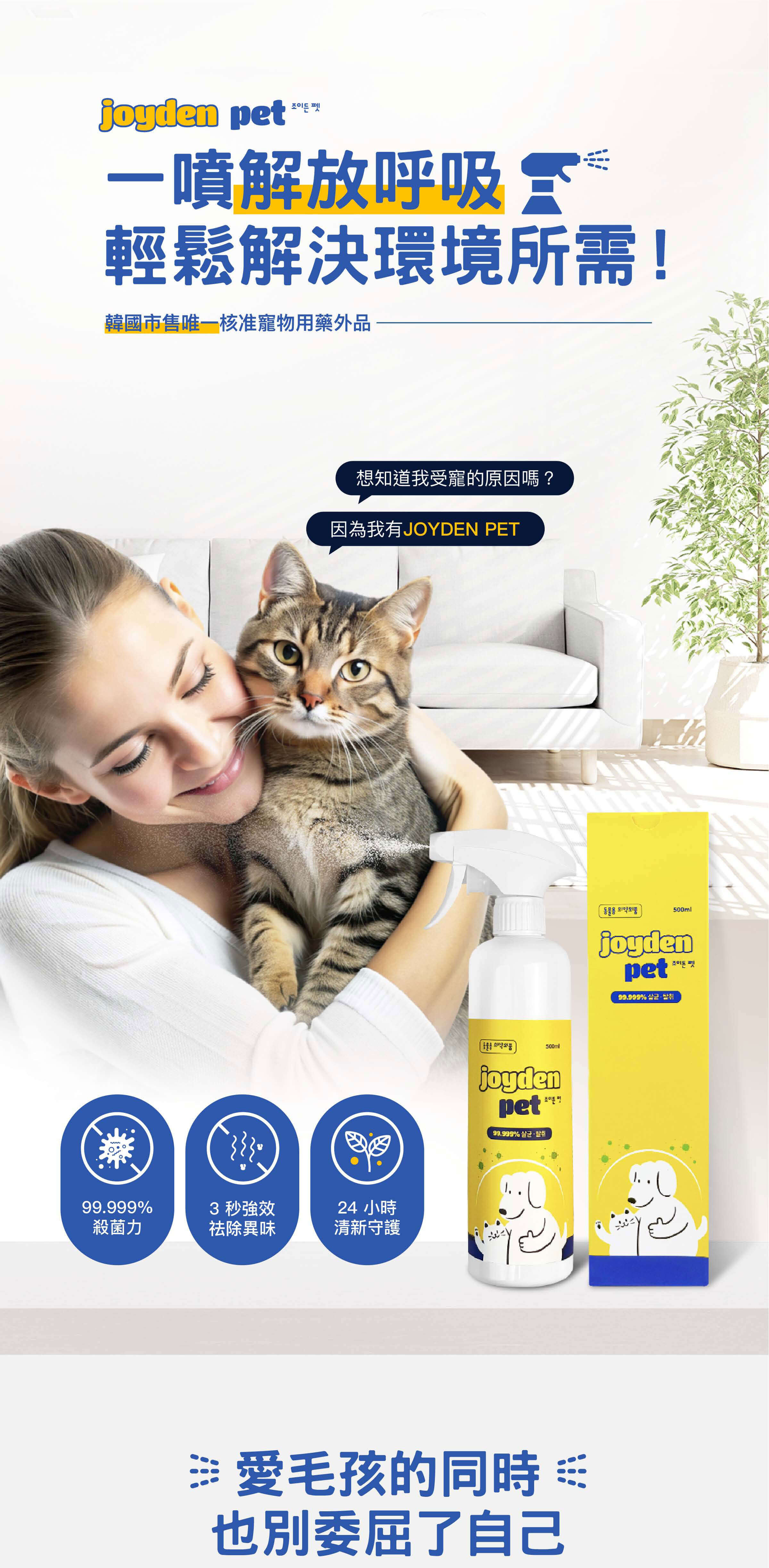 寵物殺菌除臭噴劑-joydenpet 喬伊登