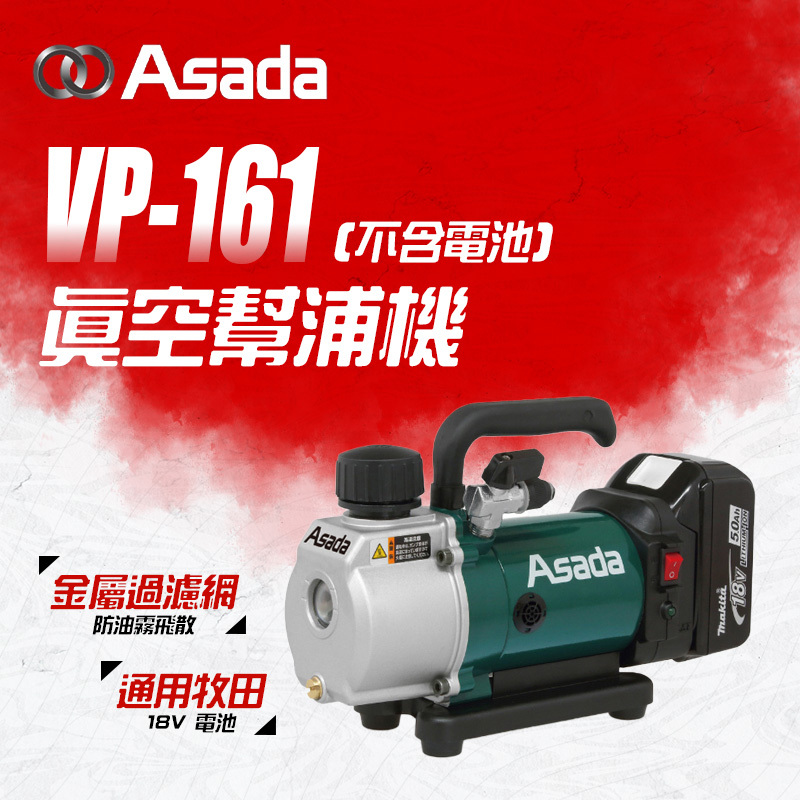 ASADA｜VP-161真空幫浦機