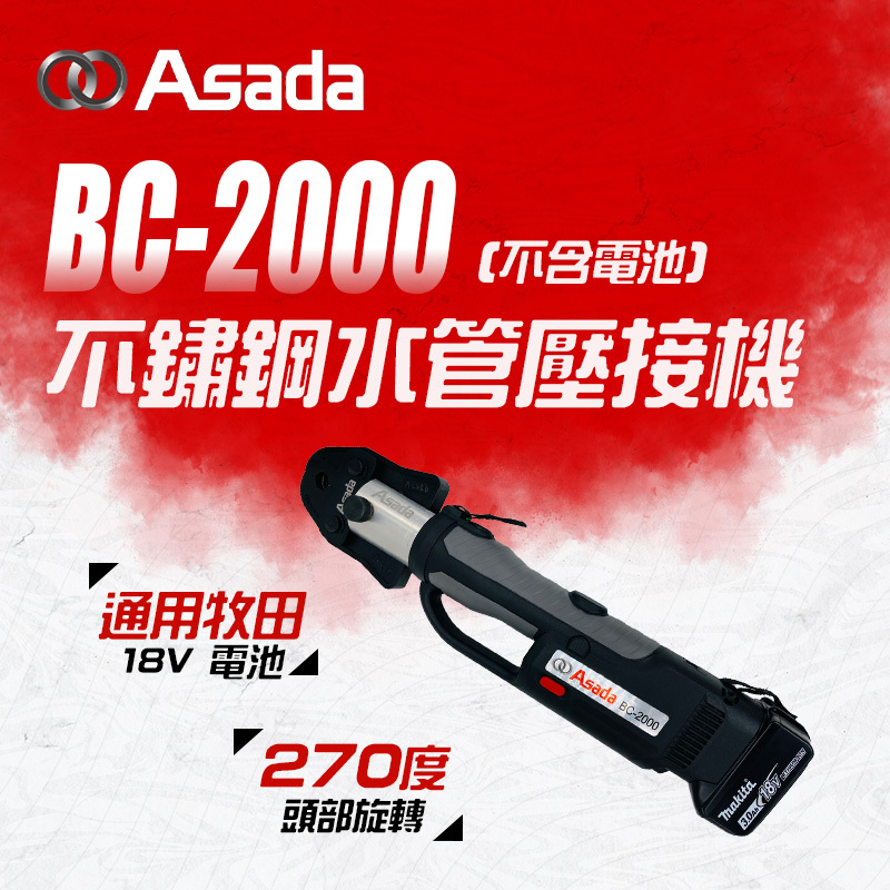 ASADA｜BC-2000 不鏽鋼水管壓接機