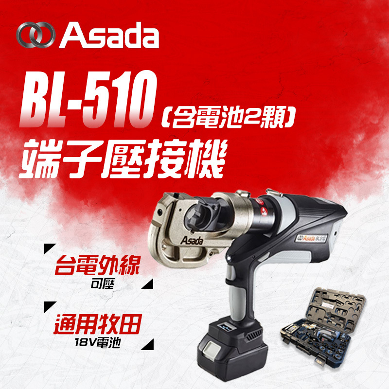 ASADA｜BL-510 端子壓接機