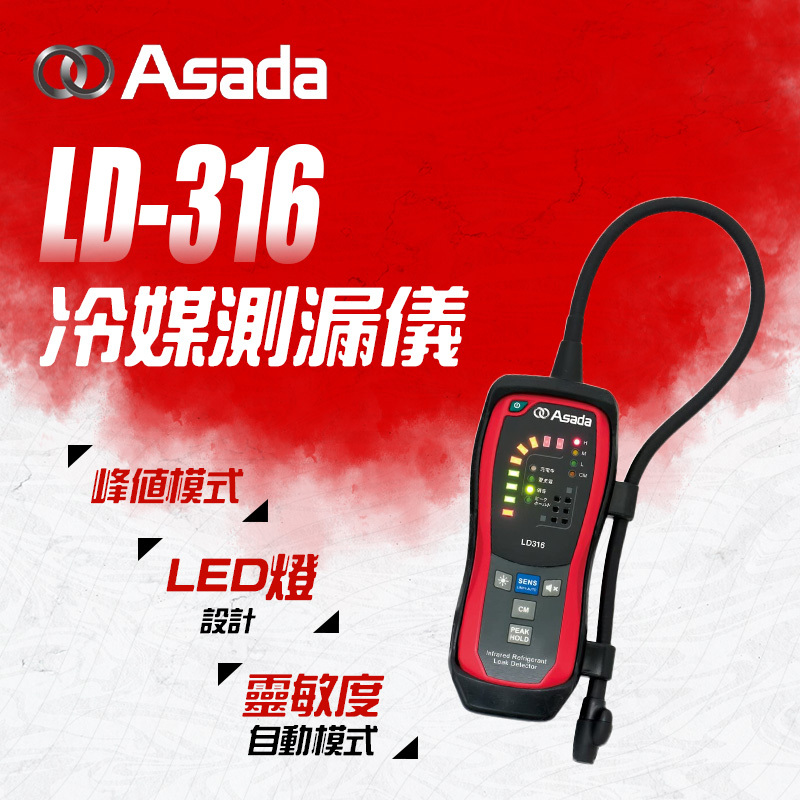 ASADA｜LD-316 冷媒測漏儀