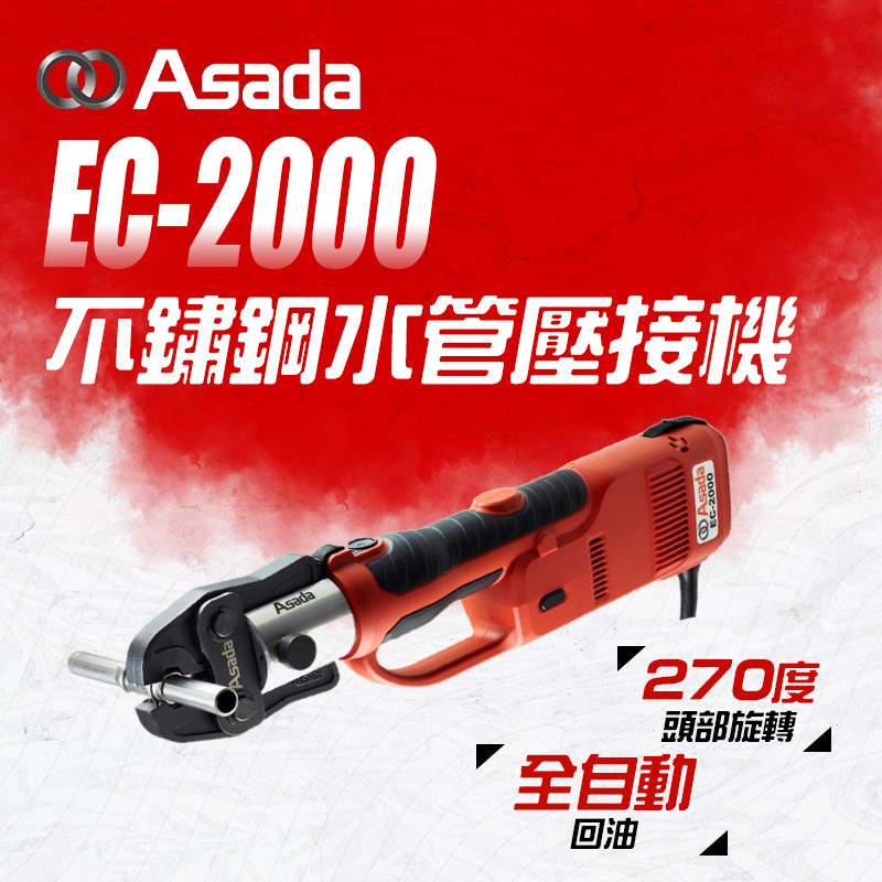 ASADA｜EC-2000不鏽鋼水管壓接機