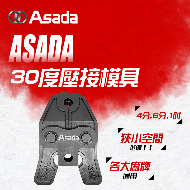 ASADA｜30度壓接模具(4分/6分/1吋)
