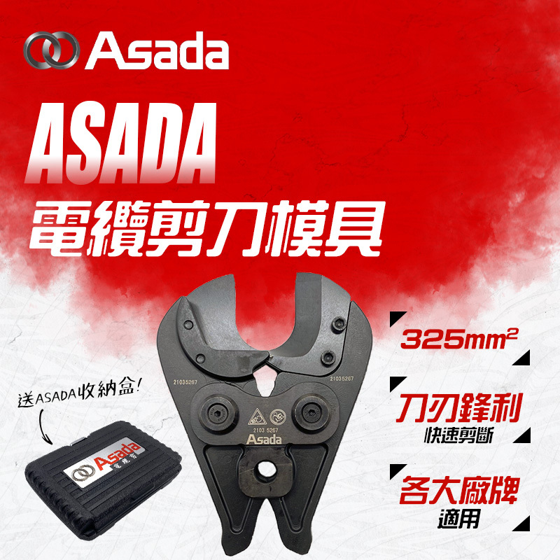 ASADA｜電纜剪刀模具(325m㎡)