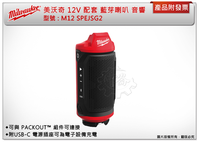 ＊中崙五金＊【附發票】美沃奇 12V配套藍芽喇叭 SPEJSG2 音響 M12 SPEJSG2-0 附Type-C孔