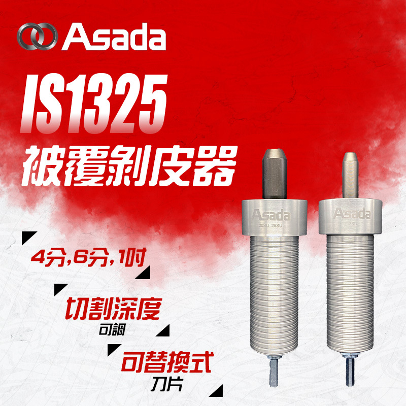 ASADA｜IS1325 被覆管剝皮器(4分、6分、1吋)