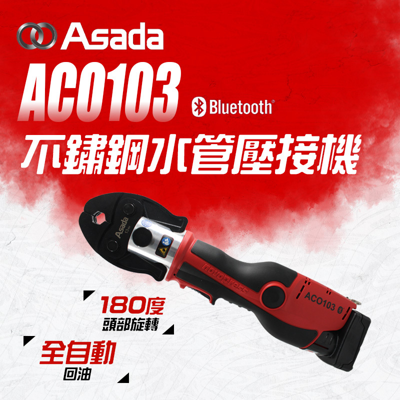 ASADA｜ACO103 不鏽鋼水管壓接機