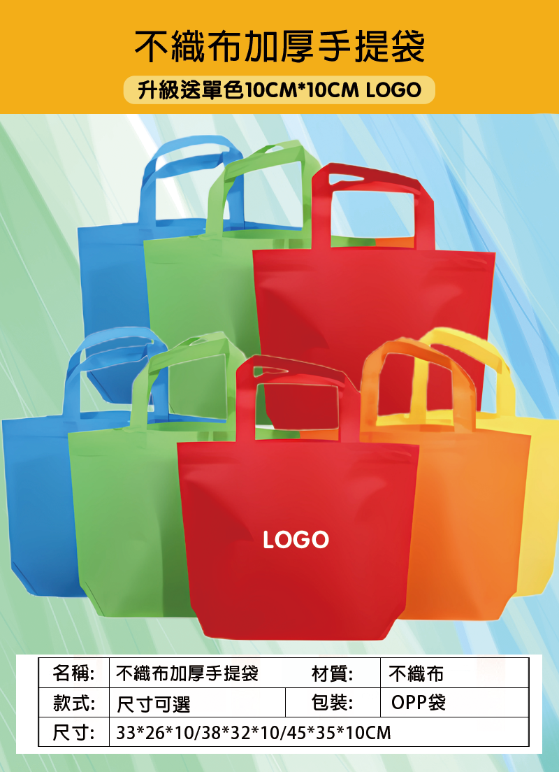 訂製不織布加厚手提袋 升級送單色10CM*10CM LOGO  BS8451
