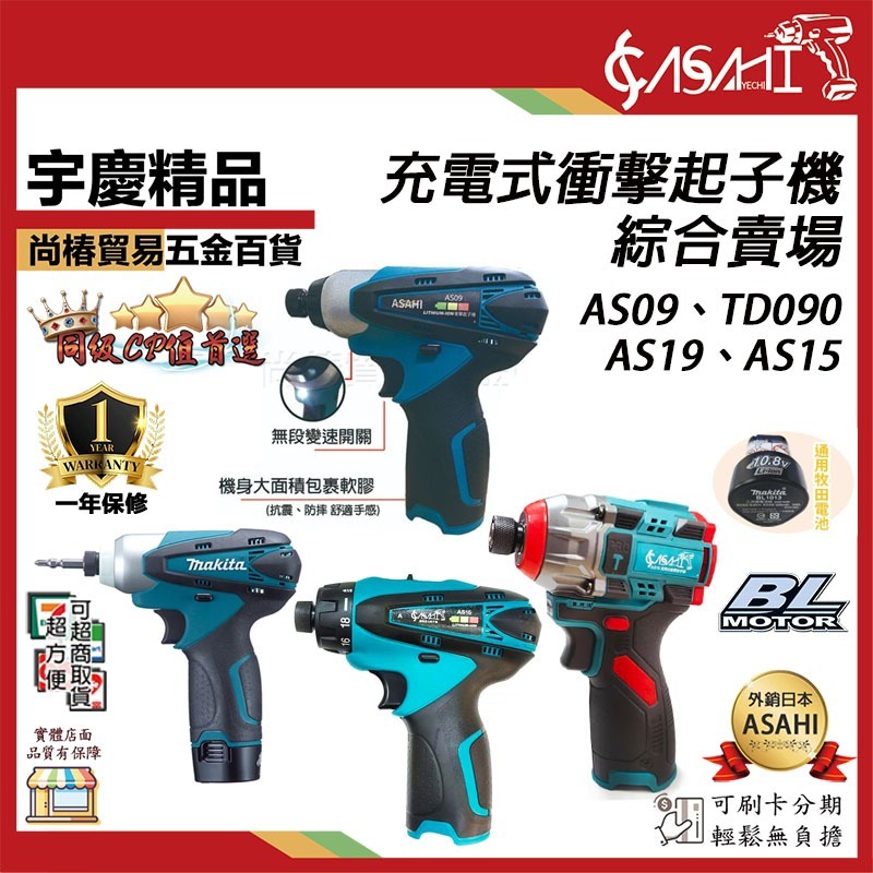 附發票｜充電式衝擊起子機綜合賣場｜AS09、TD090、AS19、AS15 通用牧田電池 無刷 無碳刷