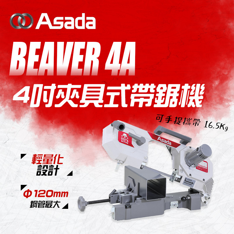 ASADA淺田｜BEAVER 4Active 帶鋸機（4吋） - 螢宇五金工具行