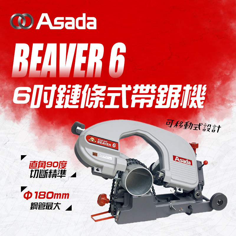 ASADA｜BEAVER 6 6吋 帶鋸機(鍊條式)