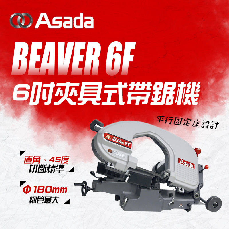 ASADA｜BEAVER 6F 6吋 帶鋸機(虎鉗式)