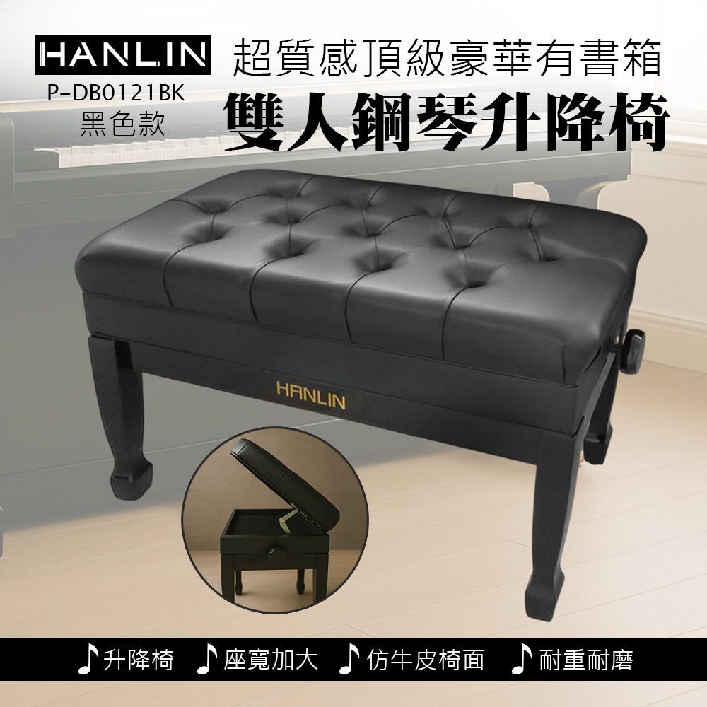 HANLIN P-DB0121BK 黑色款 超值感 頂級豪華 有書箱 雙人 鋼琴升降椅 質感 鋼琴椅  快速升降 紮實座面 支撐大腿 大寬面 久坐 舒服 舒適 屁股不痛 名牌鋼琴椅 質感 鋼琴教學 音樂教室 演奏廳 練習室 音樂人 音樂家 表演 演藝 舞台 管樂 大提琴 豎琴 椅子