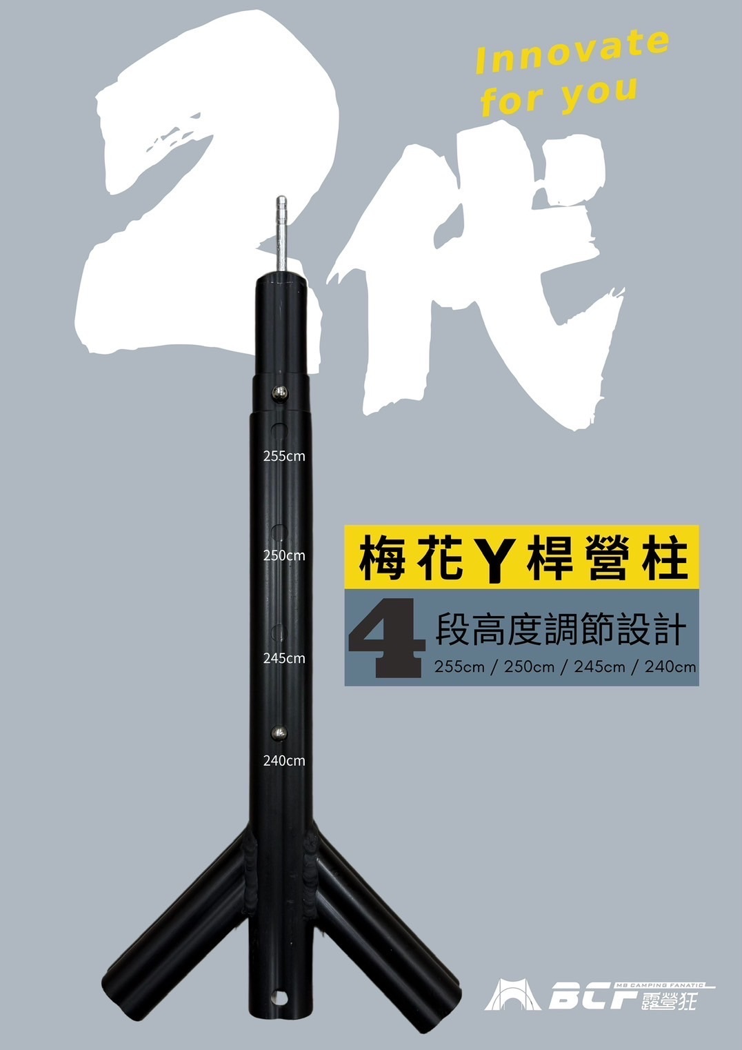 【MB露營狂 MBCF】最新專利2025 梅花一/二代伸縮鋁合金營柱專用Y 桿
