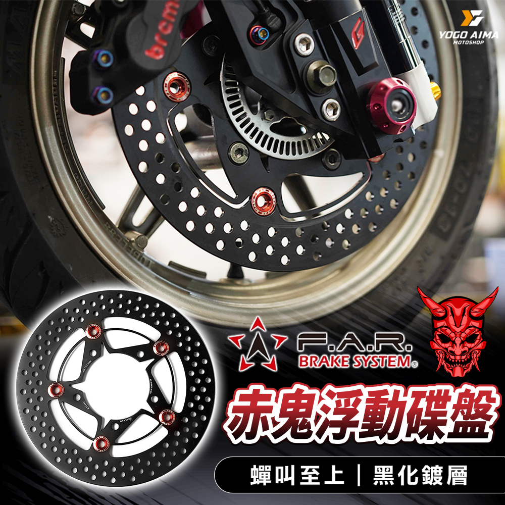 FAR 赤鬼碟盤 圓形浮動碟