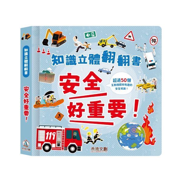 【樂森藥局】禾流文創 知識立體翻翻書 安全好重要！身體好重要! 眼睛好重要!