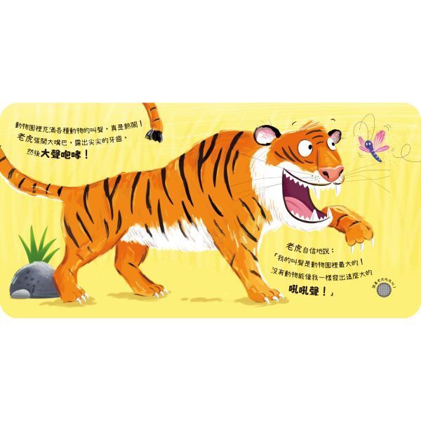 【樂森藥局】禾流文創動物聲音來比較-我是老虎跟我吼吼叫