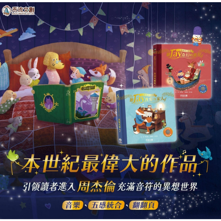【樂森藥局】禾流文創 聽JAY小音樂看見大世界(我好愛你喔/我愛的家人/奇幻的旅程)