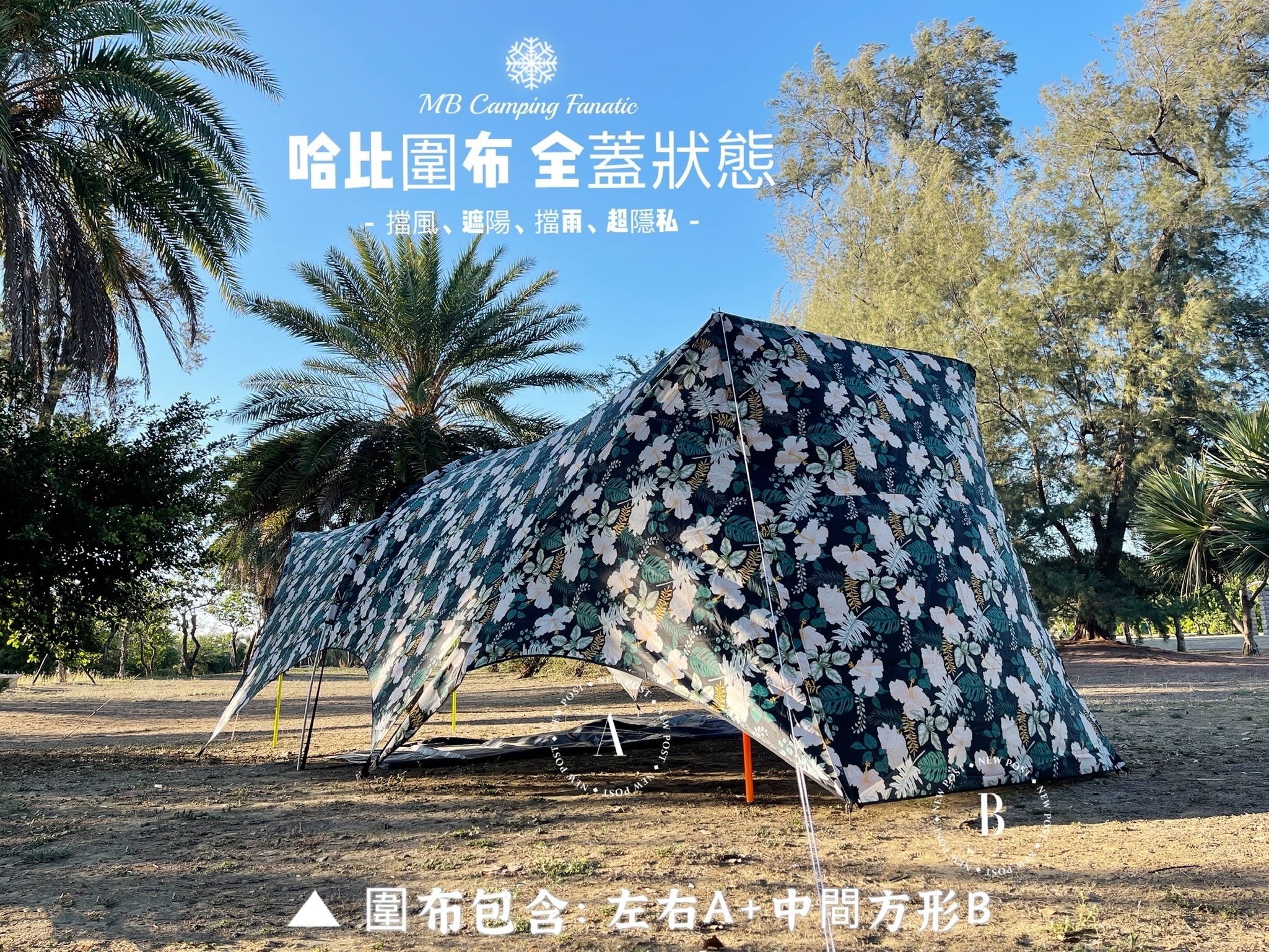 【MB露營狂 MBCF】云坦/哈比天幕 專用圍布 專利多變化