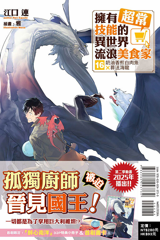 擁有超常技能的異世界流浪美食家#16（首刷限定版）