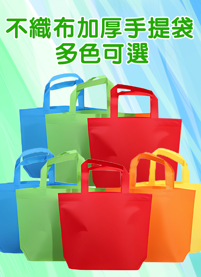 不織布加厚手提袋 多色可選 AD8451