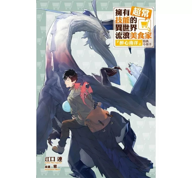 擁有超常技能的異世界流浪美食家#16（首刷限定版）