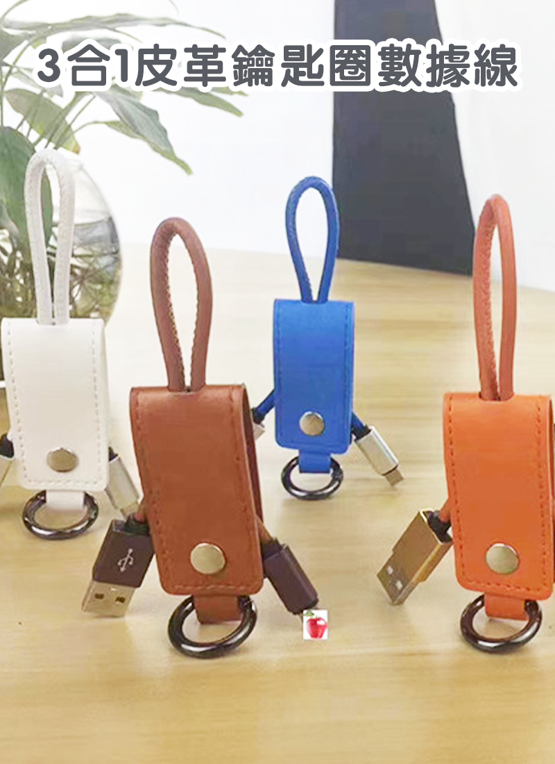 3合1皮革鑰匙圈數據線 AD871
