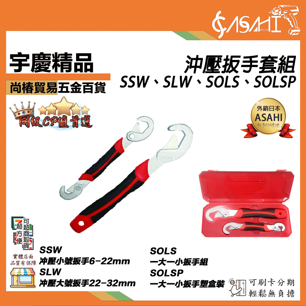 附發票｜SSW、SLW、SOLS、SOLSP沖壓扳手套組｜萬能扳手萬用板手板手多功能板手萬能扳手