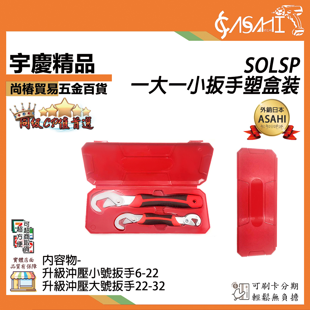 附發票｜SSW、SLW、SOLS、SOLSP沖壓扳手套組｜萬能扳手萬用板手板手多功能板手萬能扳手