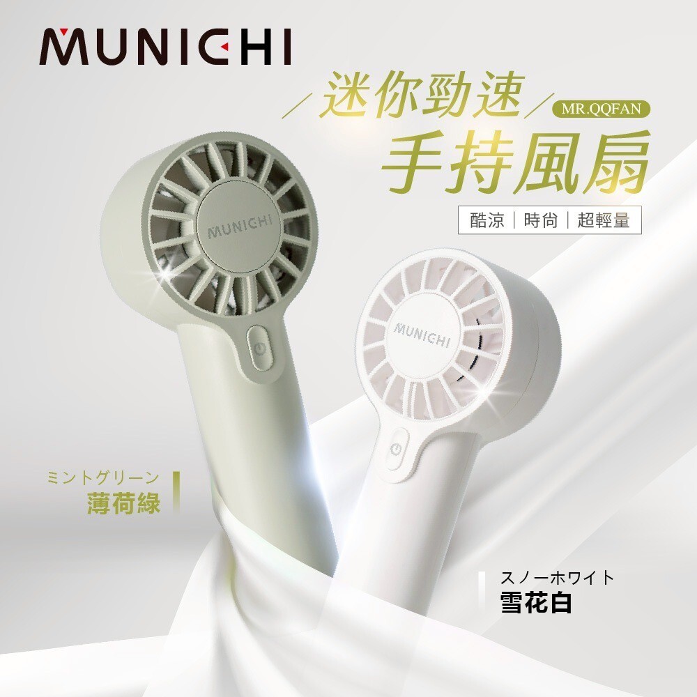 【MUNICHI】迷你勁速手持風扇 MR.QQFAN BB11