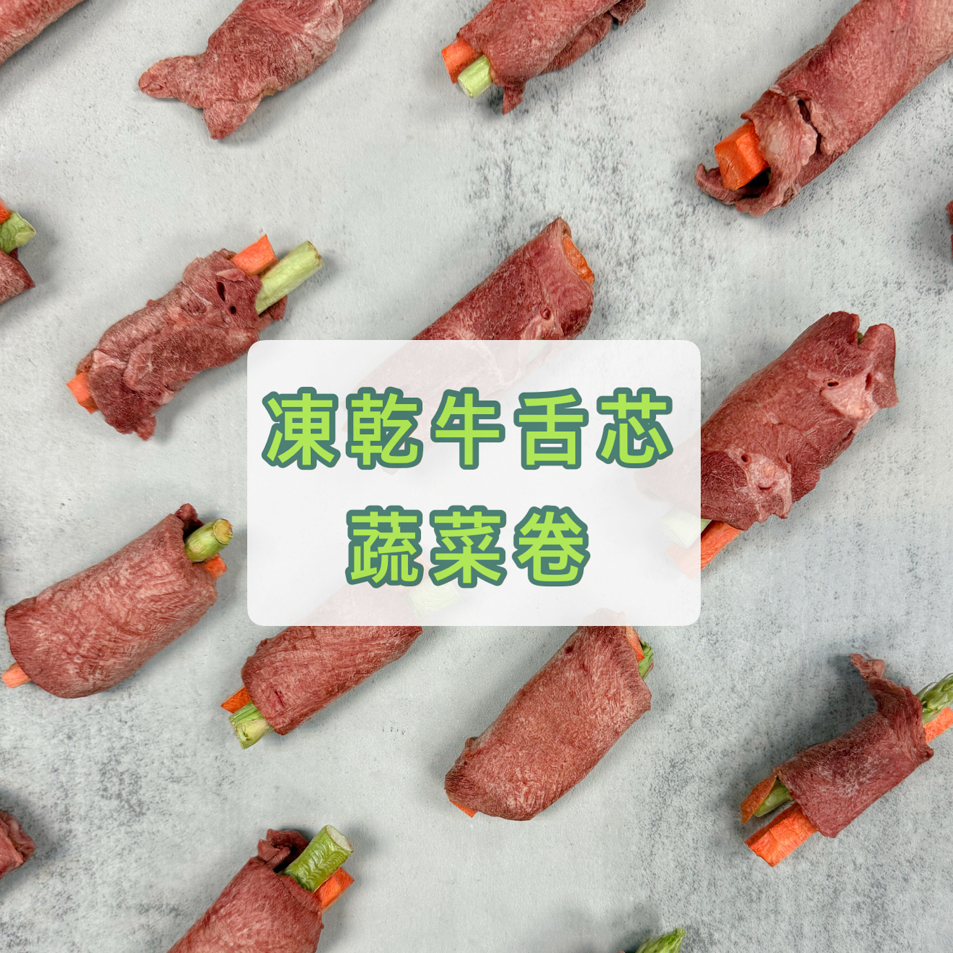 凍乾牛舌芯蔬菜卷*門市限定款式