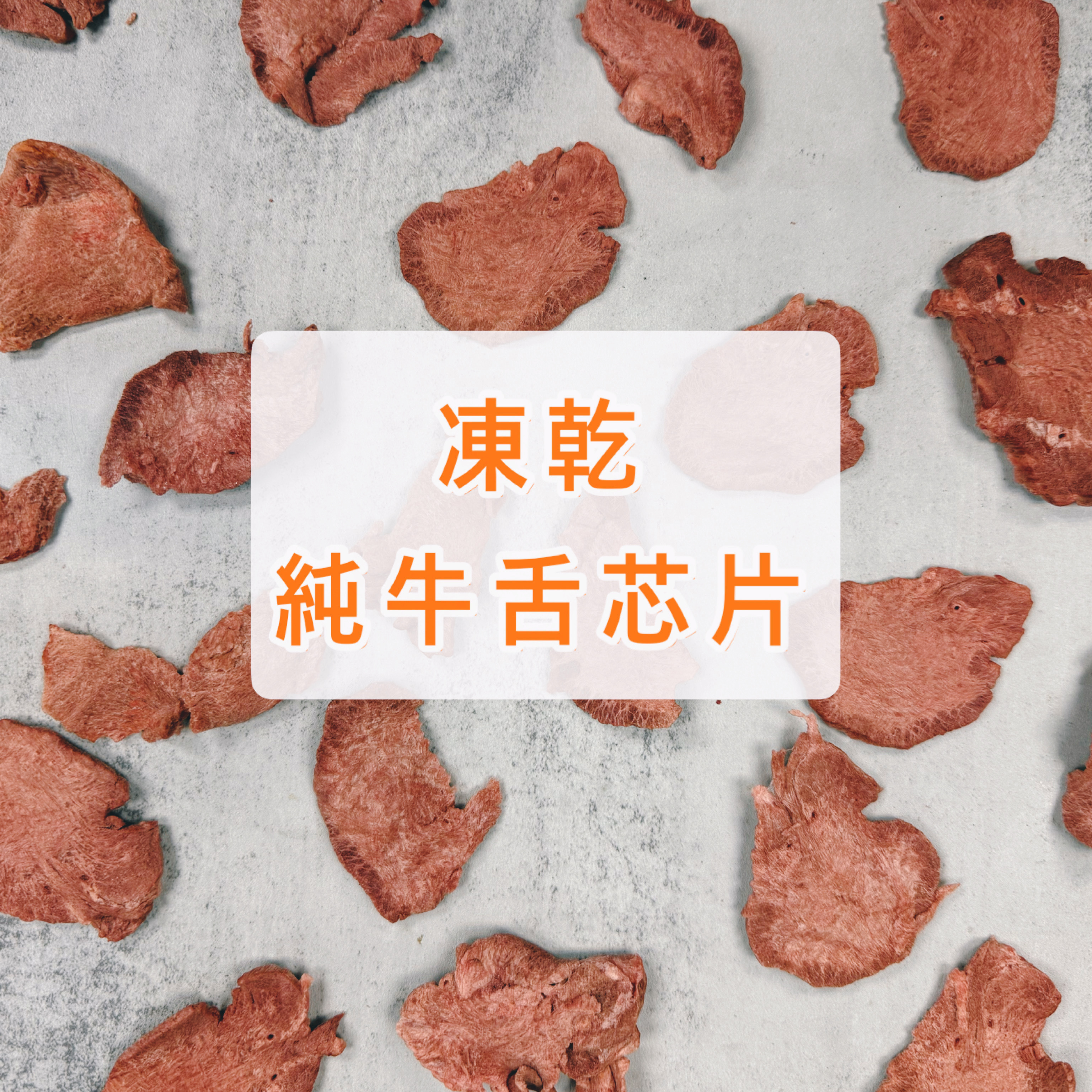 凍乾純牛舌芯