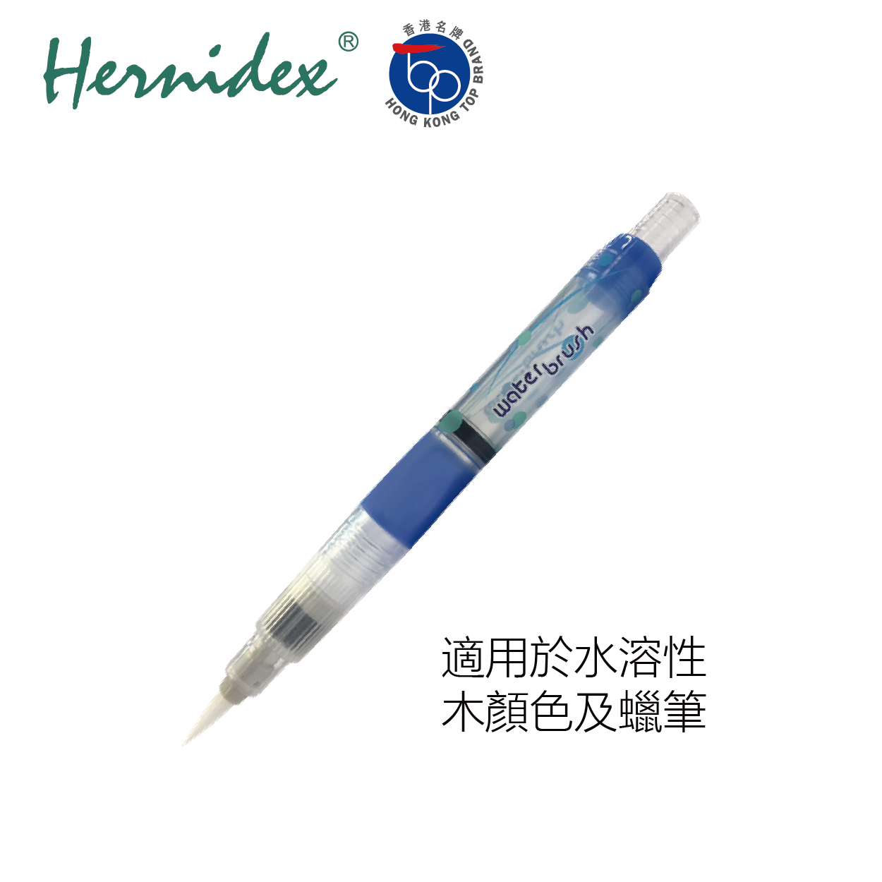 Hernidex #TP-WB103 入水畫筆