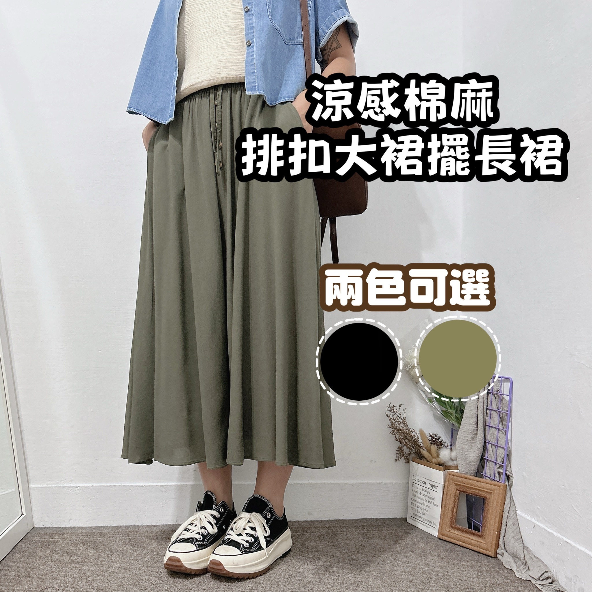 超涼快棉麻料三釦大裙擺長裙(黑/軍綠)