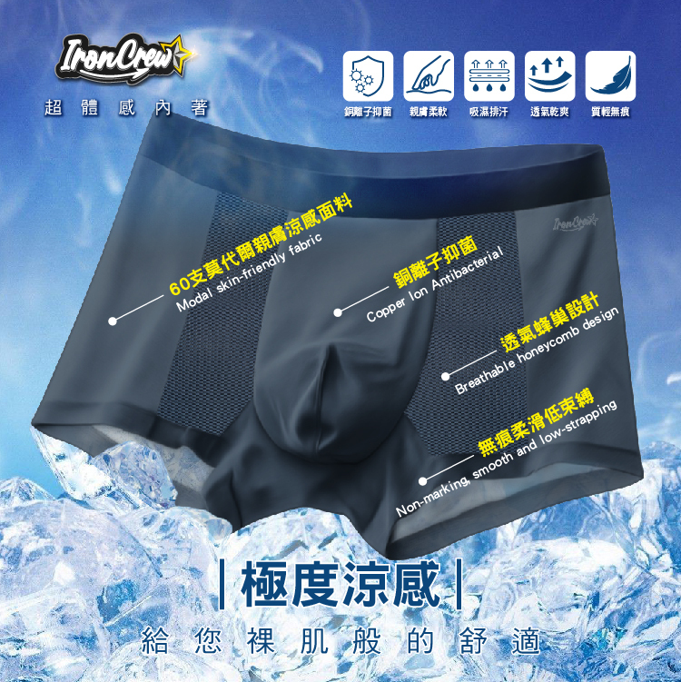 【IronCrew鐵血堂｜極度涼感親膚抗菌內褲】