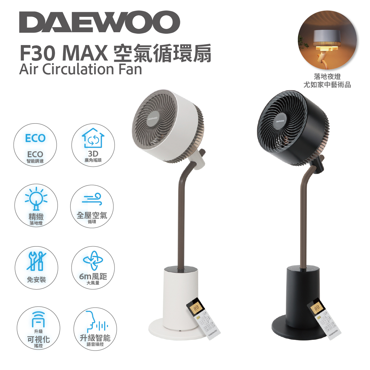 DAEWOO - F30 MAX 空氣循環扇 |座地風扇 |落地夜燈 (黑色 / 白色)