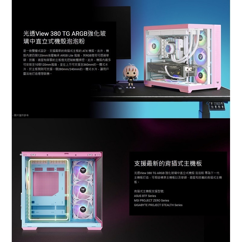 米特3C數位–曜越 View 380 TG ARGB 全景玻璃透側中直立式機殼 泡泡粉/CA-1Z2-00MAWN-00