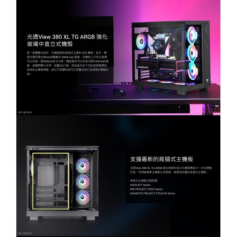 米特3C數位–曜越 View 380 XL TG ARGB 全景玻璃透側中直立式機殼 黑色/白色/鋒芒黃/礫石沙