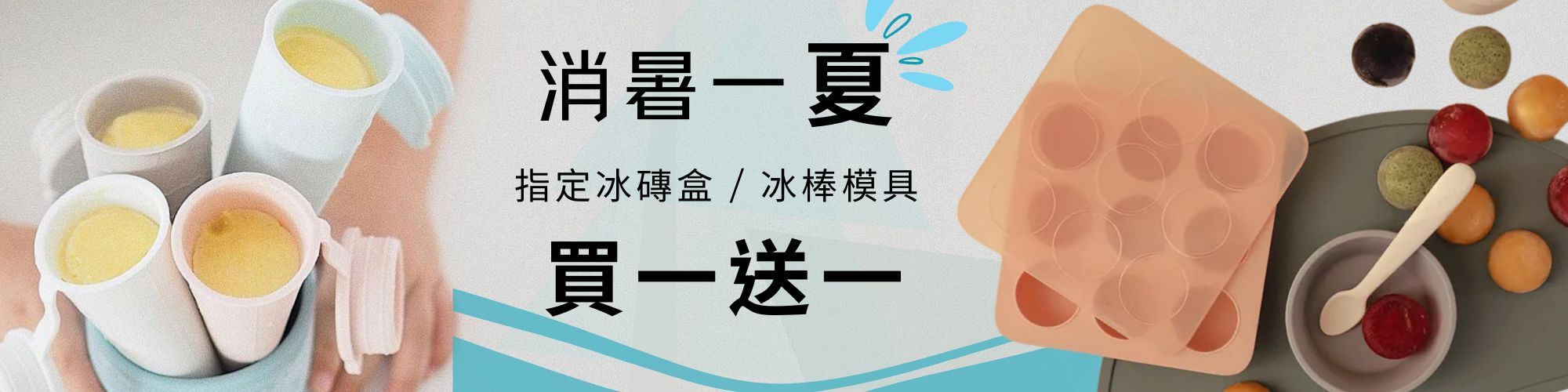 清涼一夏指定冰磚盒/冰棒模具買一送一