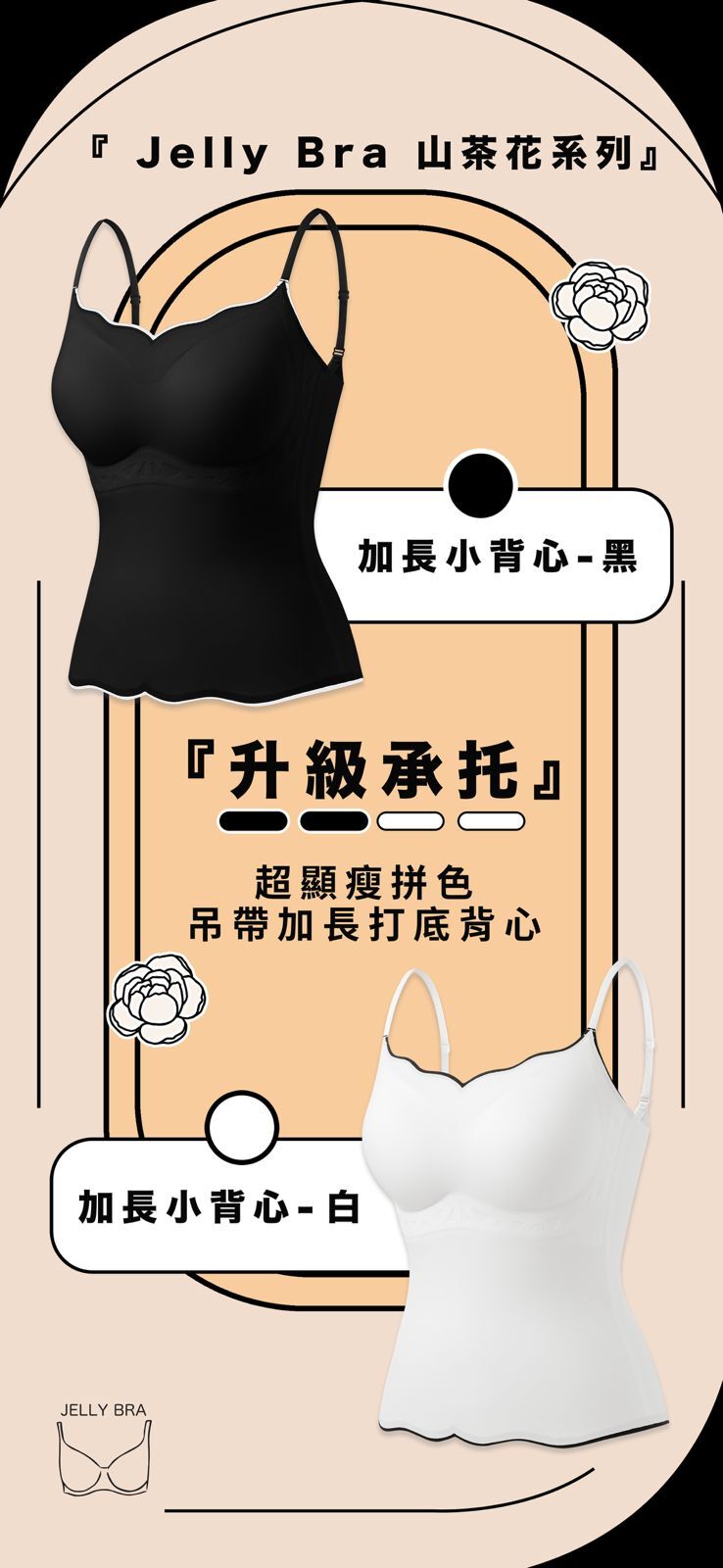 JellyBra 👙『山茶花系列』 『升級承托』超顯瘦拼色吊帶加長打底背心 (不包內褲) (任選2件 $356)