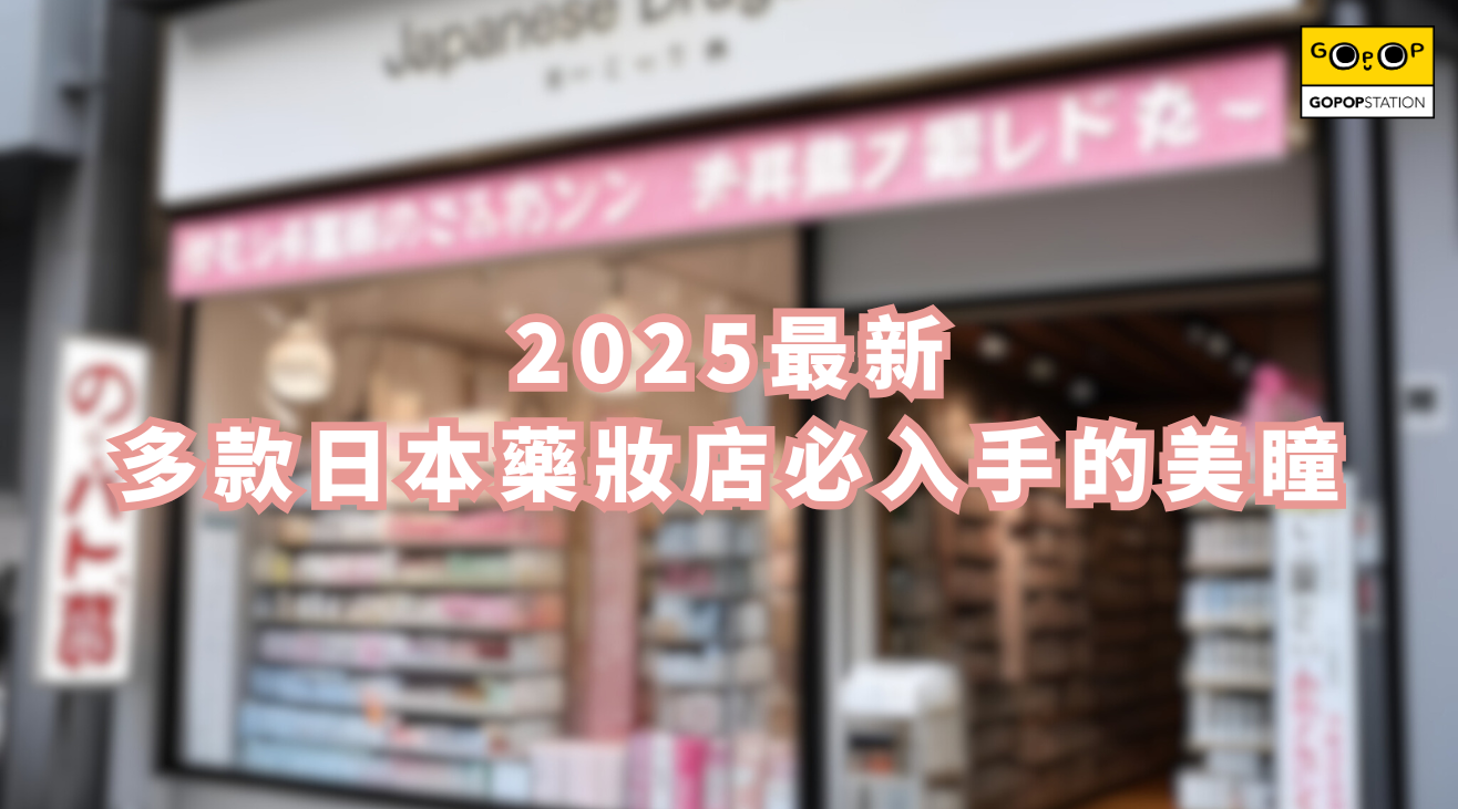 2025最新!多款日本藥妝店必入手的美瞳