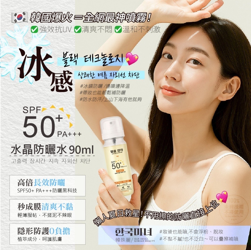 韓姝麗한국미녀®️韓國爆火冰感水晶防曬水90ml