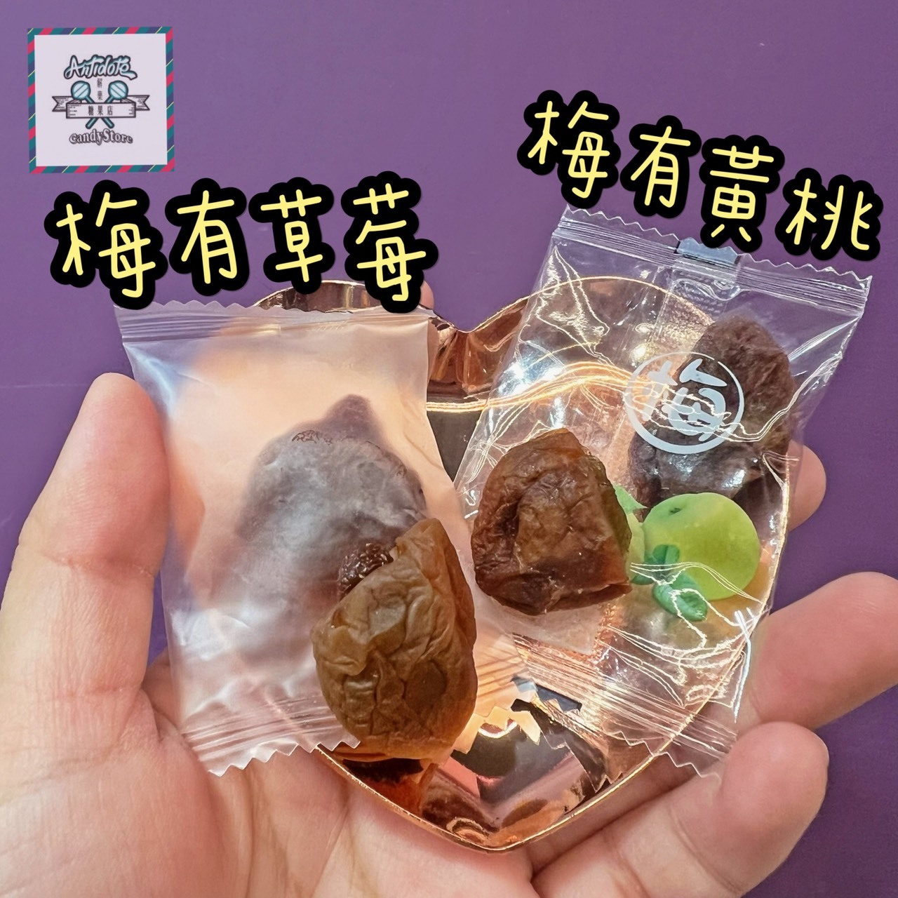 果乾-梅有黃桃、梅有草莓、梅有芒果