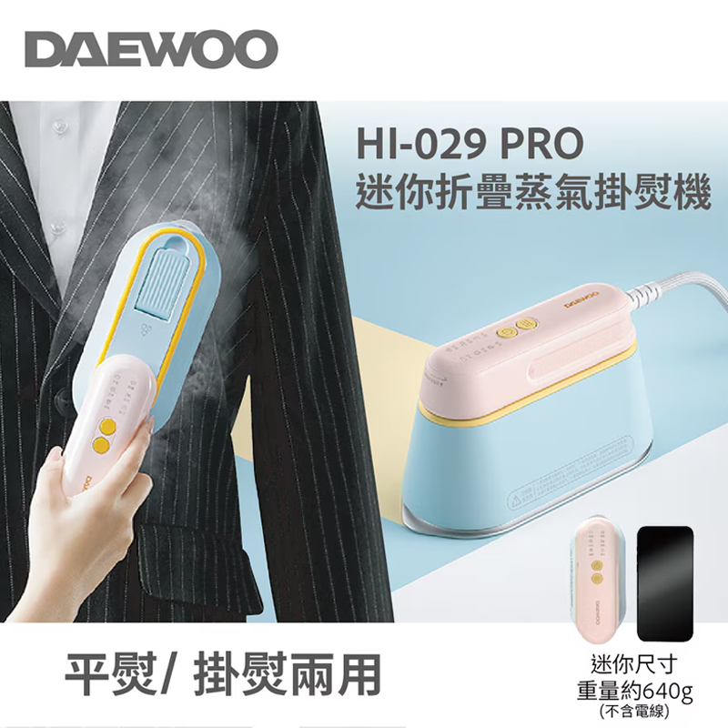 DAEWOO - 摺叠蒸汽電熨斗 | 掛熨機|蒸氣熨斗 (DW-HI029Pro)