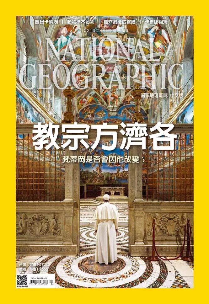 國家地理雜誌中文版 8月號/2015年第165期 教宗方濟各