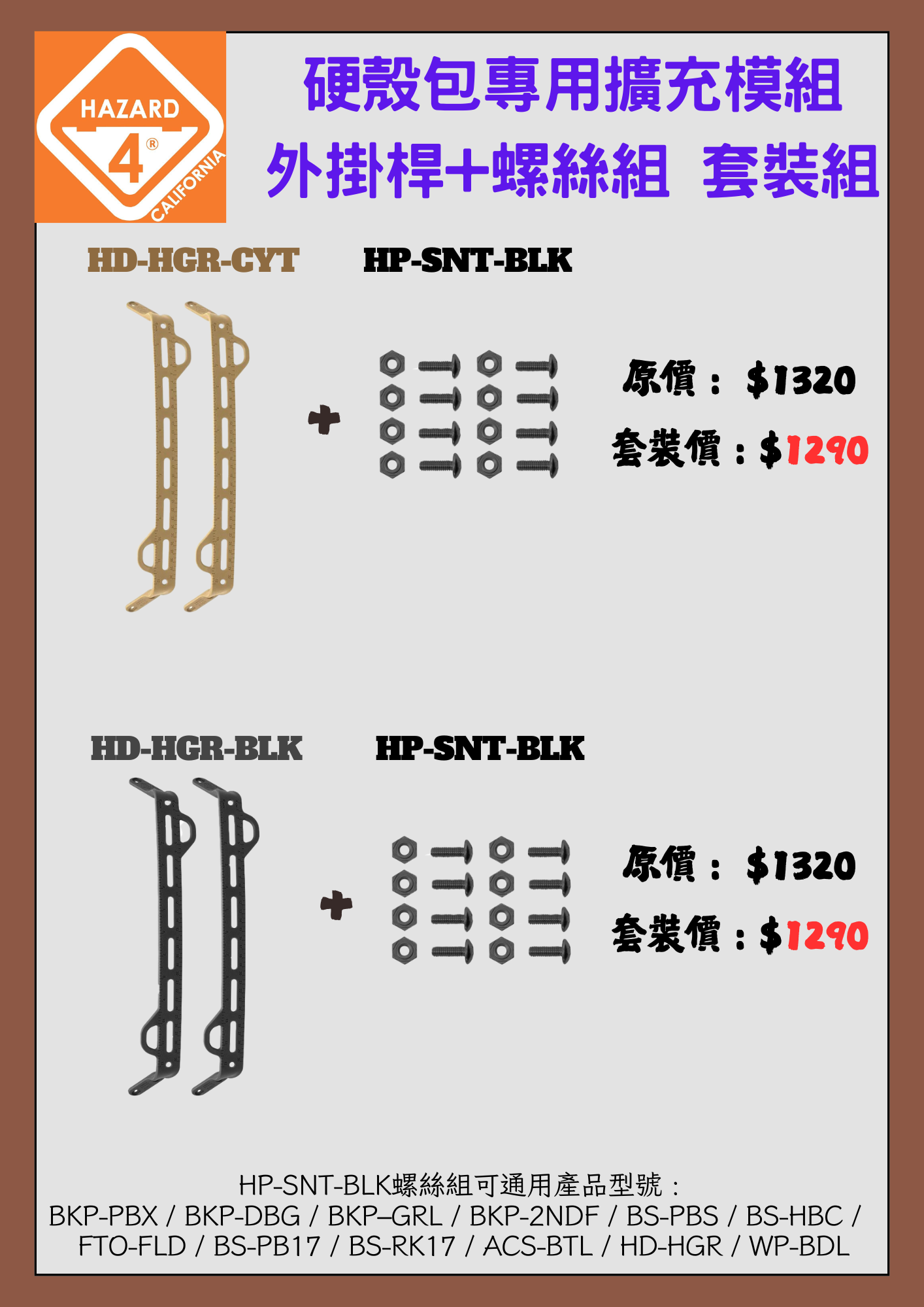 HAZARD 4 HD-HGR-BLK/CYT 硬殼包專用擴充模組外掛桿+HP-SNT-BLK 硬殼包專用螺絲組(黑)