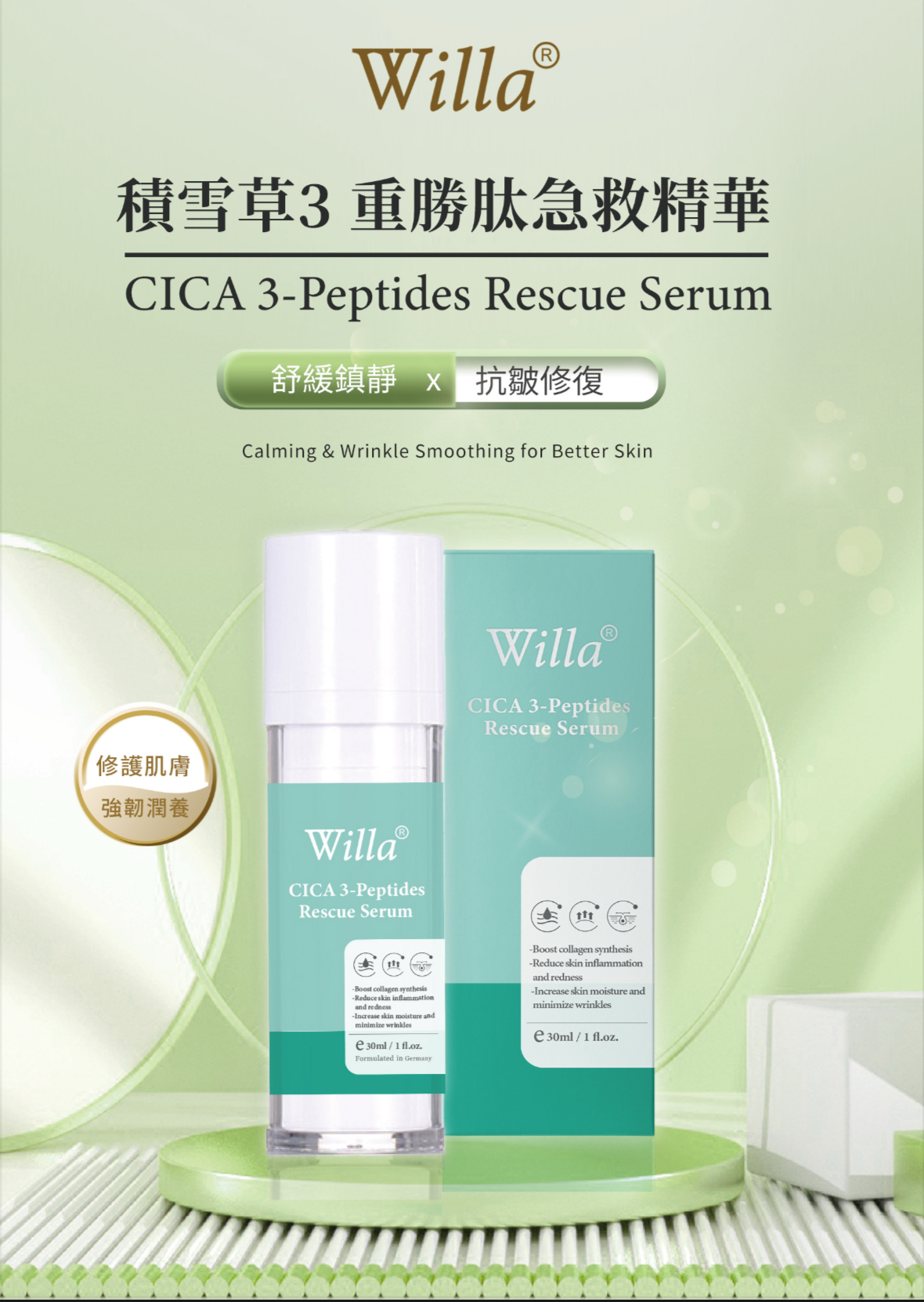 Willa積雪草3重勝肽急救精華30ml